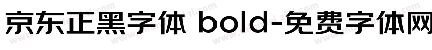 京东正黑字体 bold字体转换